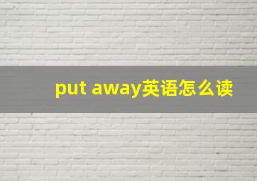 put away英语怎么读